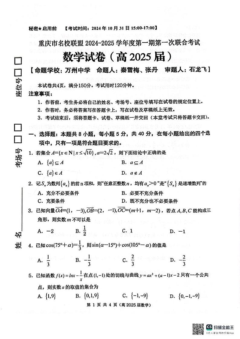 重庆市名校联盟2024-2025学年高三上学期期中数学试题第1页