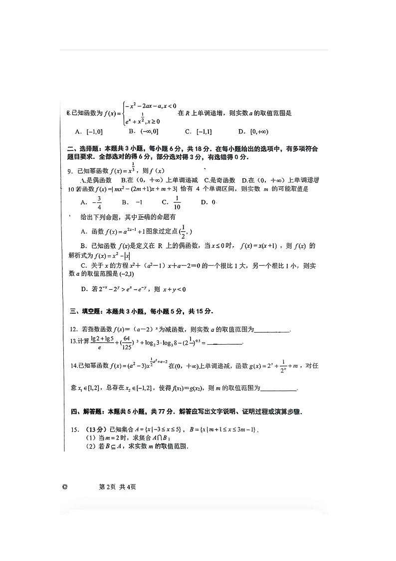 江西省南昌市新建区第二中学2024-2025学年高一上学期上学期11月月考数学试卷第2页