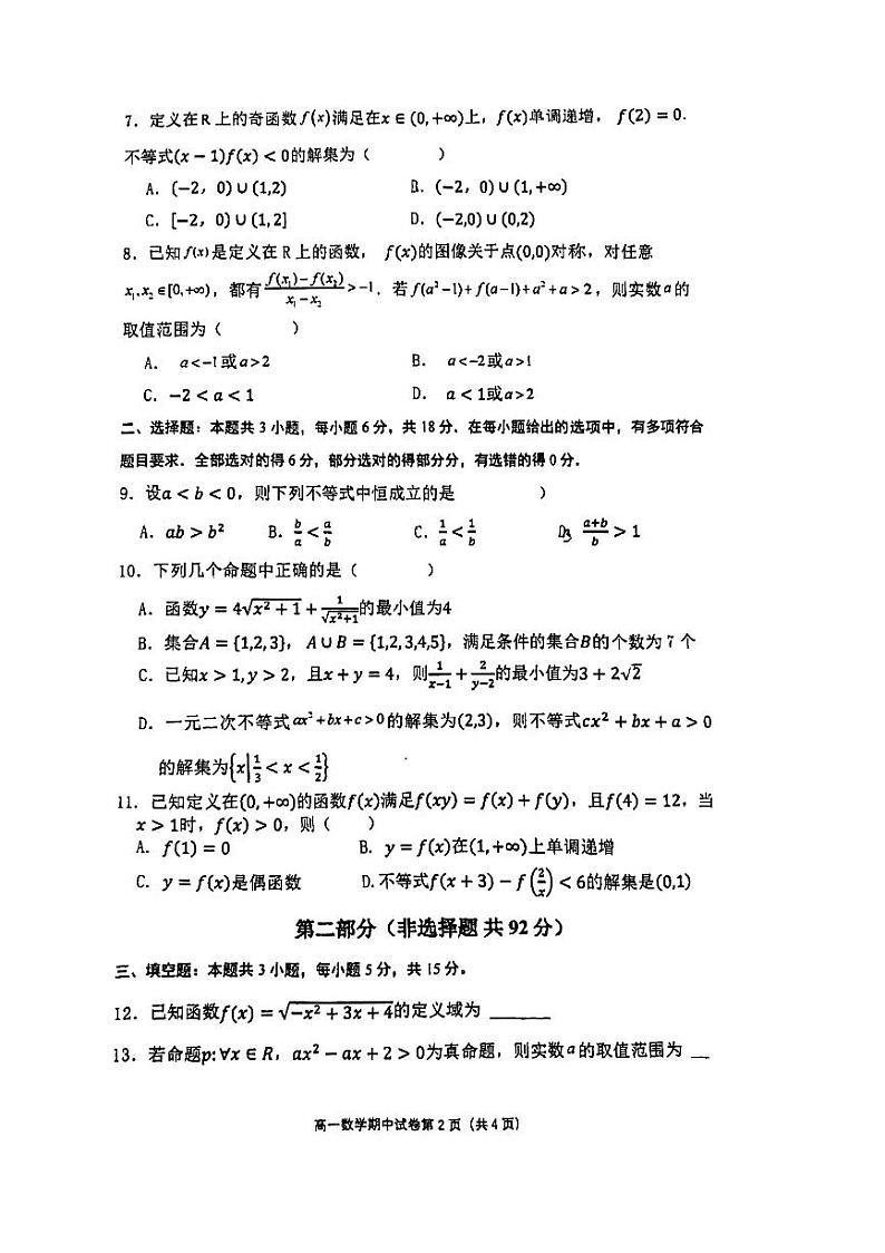 江苏省泰州市第三高级中学、田家炳中学2024-2025学年高一上学期期中考试数学试卷第2页