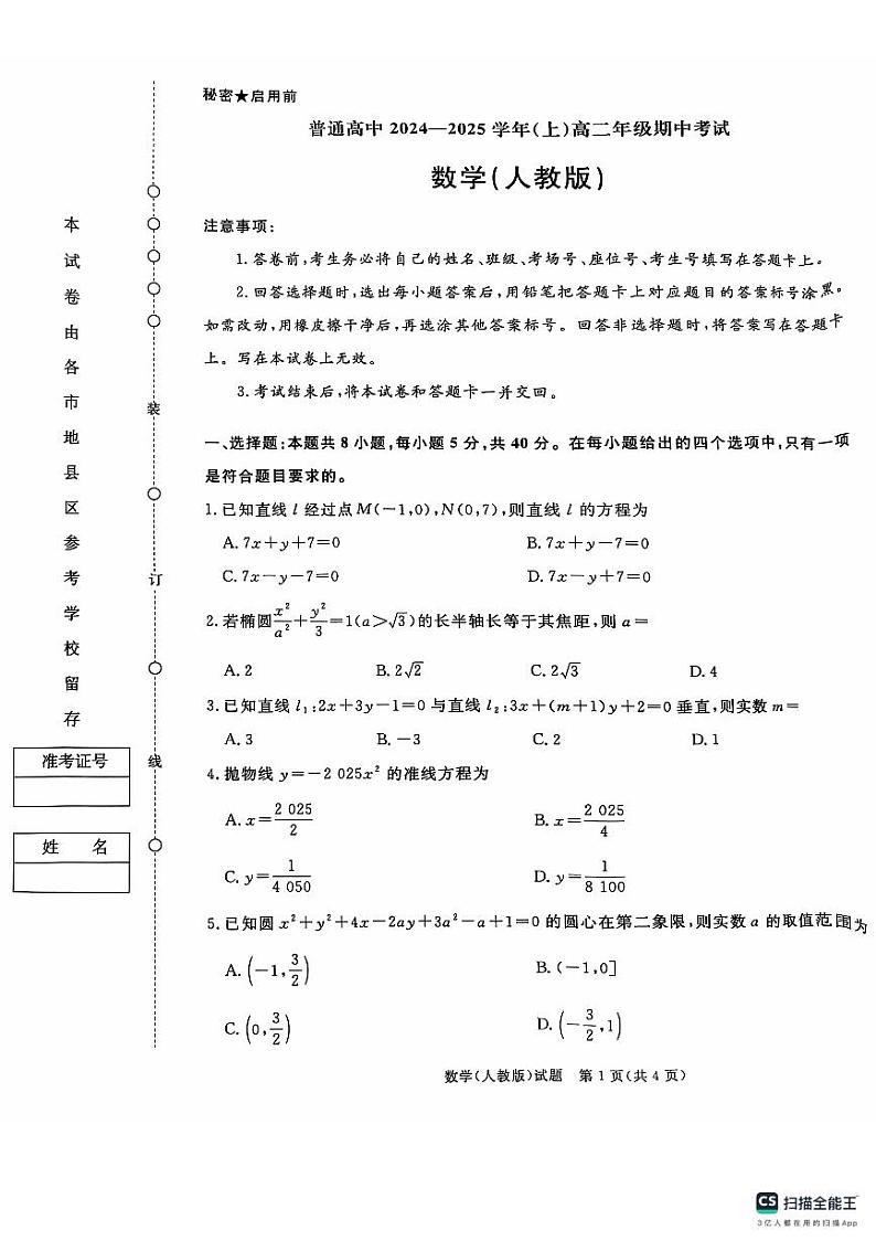 河南省商丘市十校2024-2025学年高二上学期11月期中考试数学试题（人教版）第1页
