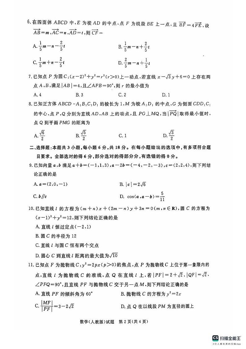 河南省商丘市十校2024-2025学年高二上学期11月期中考试数学试题（人教版）第2页
