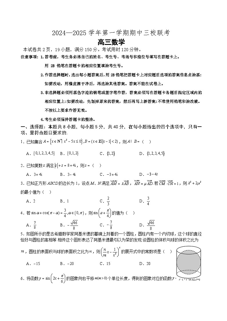 广东省广州外国语、广大附中、铁一中学等三校2024-2025学年高三上学期期中联考数学试题第1页