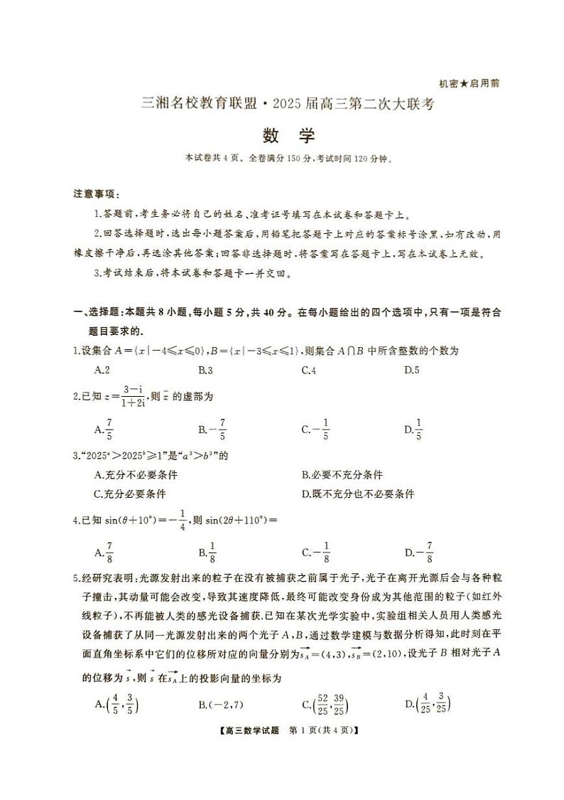 湖南省2024年下学期三湘联盟高三第二次大联考数学试题 (3)第1页