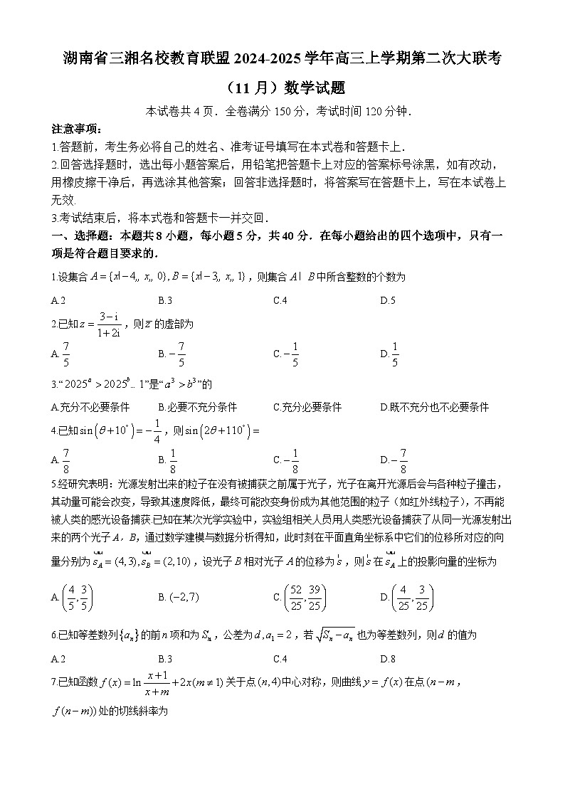 湖南省三湘名校教育联盟2024-2025学年高三上学期第二次大联考（11月）数学试题第1页