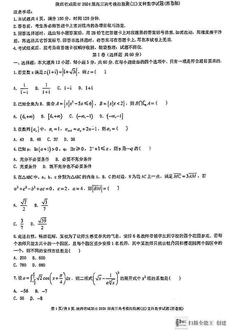 陕西省咸阳市市2024年高三高考模拟第三次教学质量检测文科数学试题第1页