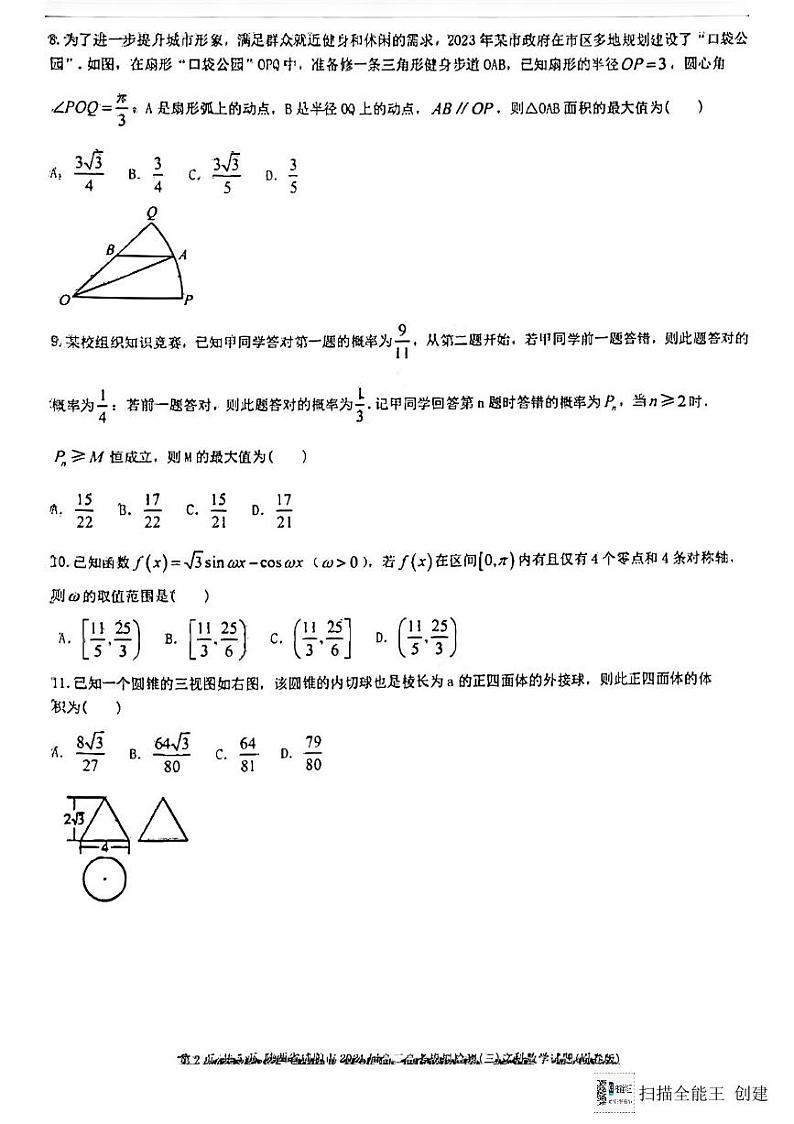 陕西省咸阳市市2024年高三高考模拟第三次教学质量检测文科数学试题第2页
