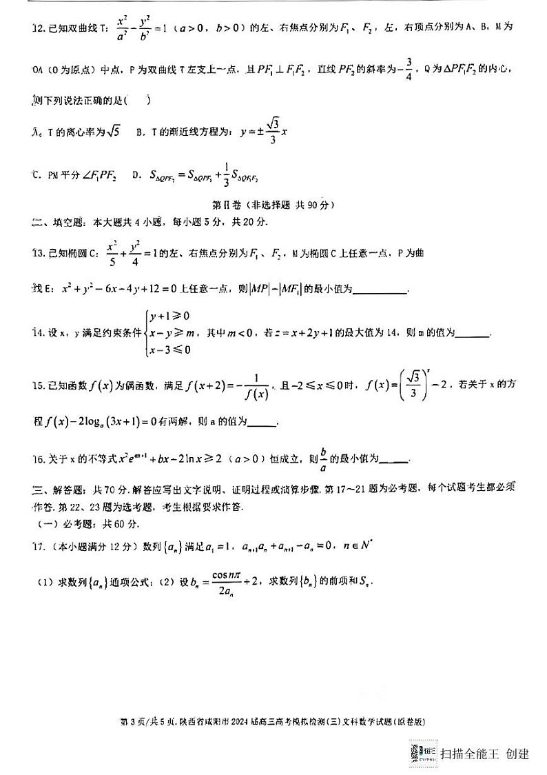 陕西省咸阳市市2024年高三高考模拟第三次教学质量检测文科数学试题第3页