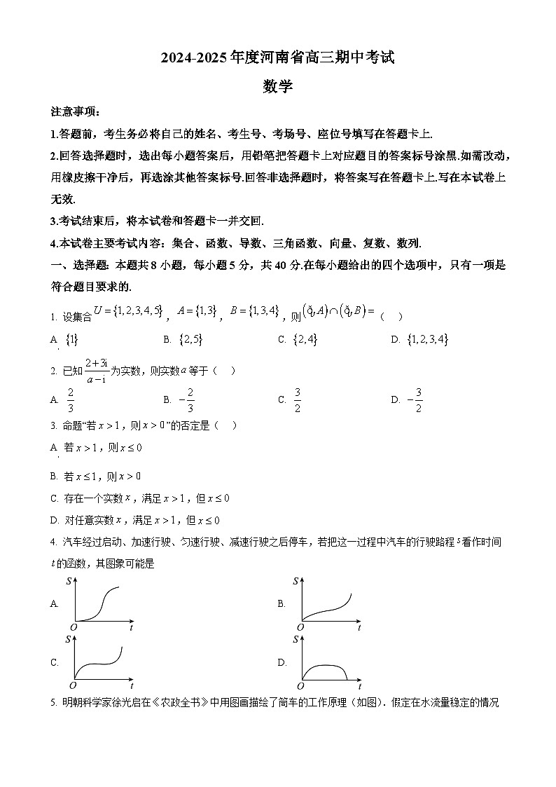 精品解析：河南省部分学校2024-2025学年高三上学期期中联考数学试题（原卷版）第1页