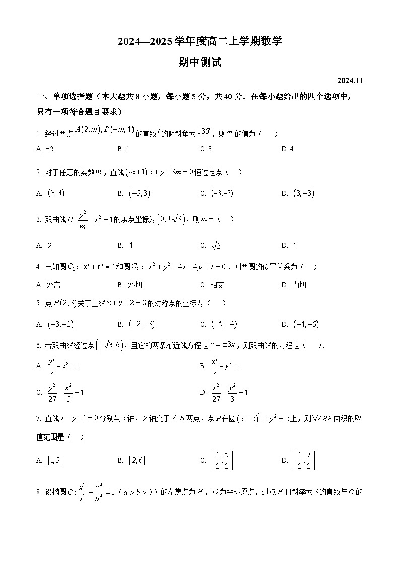 江苏省扬州市江都区2024-2025学年高二上学期11月期中测试数学试题  Word版无答案第1页