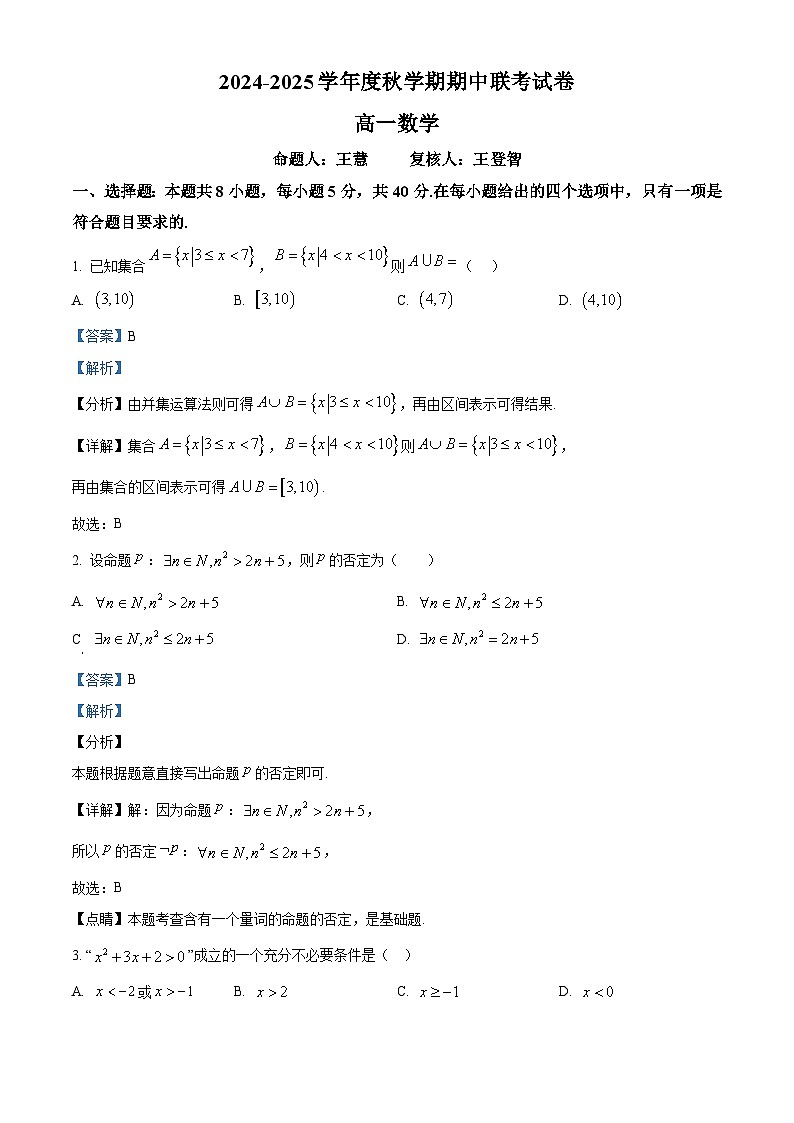 江苏省无锡市江阴市六校2024-2025学年高一上学期11月期中大联考数学试题  Word版含解析第1页