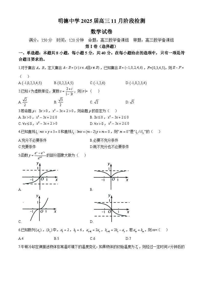 湖南省长沙市明德集团2025届高三上学期11月阶段检测数学试题（Word版附答案）第1页