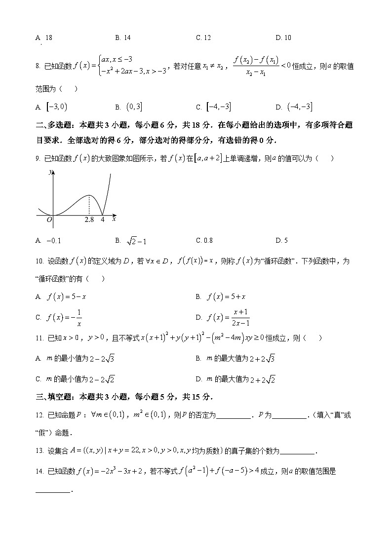 湖南省多校联考2024-2025学年高一上学期期中考试数学试题 Word版无答案第2页