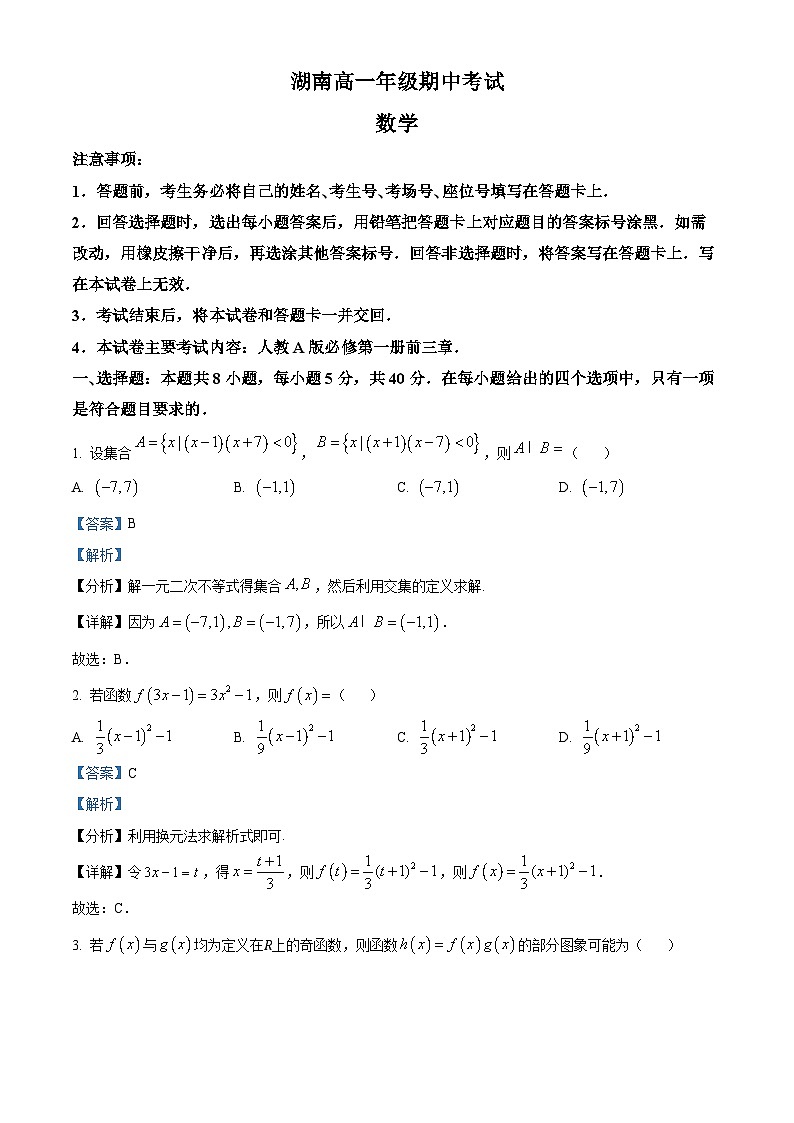湖南省多校联考2024-2025学年高一上学期期中考试数学试题 Word版含解析第1页