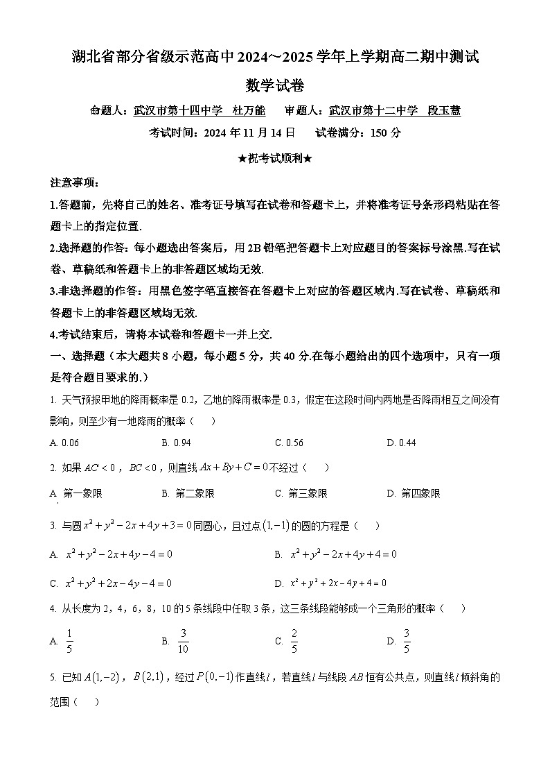 湖北省部分省级示范高中2024-2025学年高二上学期期中测试数学试题 Word版无答案第1页