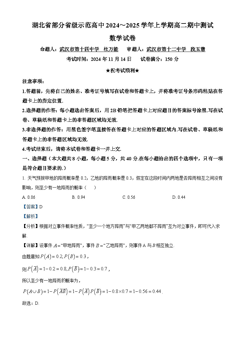 湖北省部分省级示范高中2024-2025学年高二上学期期中测试数学试题 Word版含解析第1页