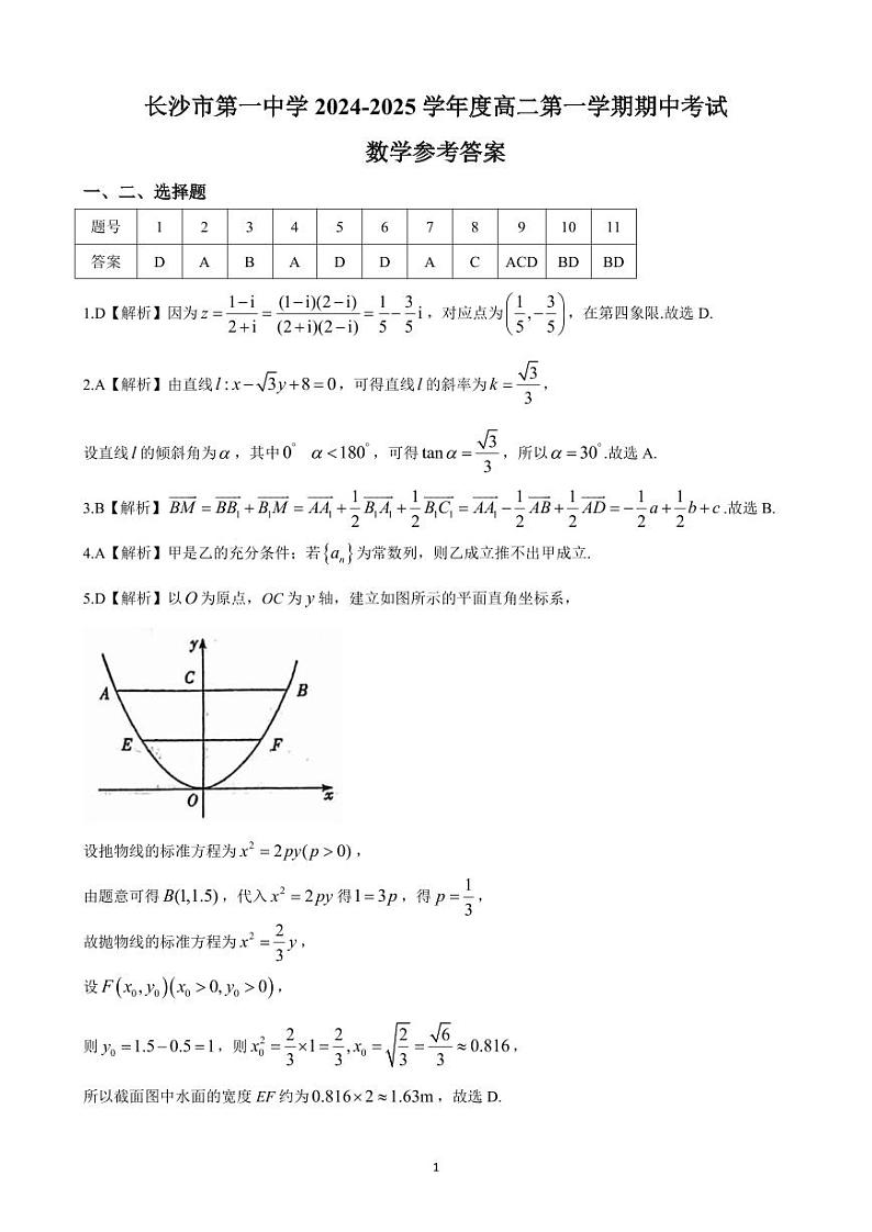 湖南省长沙市第一中学2024-2025学年高二上学期期中考试数学试卷答案第1页