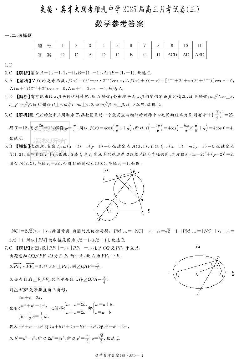 炎德英才大联考雅礼中学2025届高三月考试卷（三）数学试卷及参考答案01