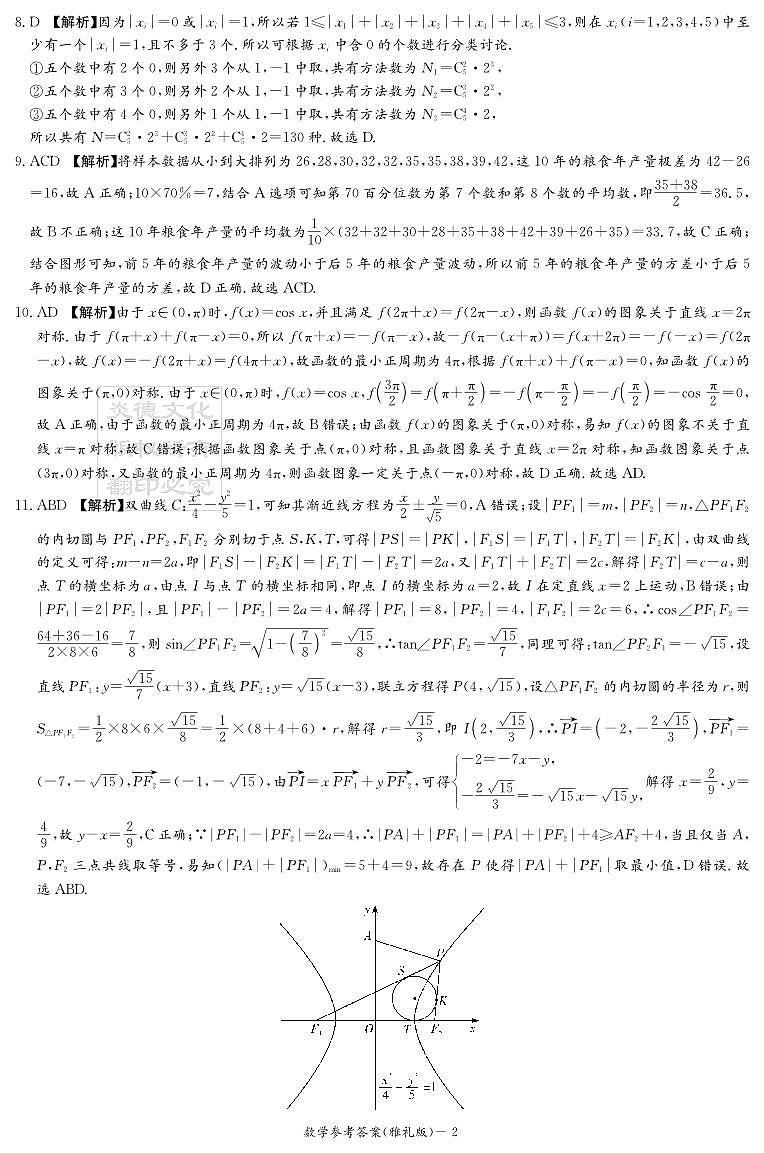 炎德英才大联考雅礼中学2025届高三月考试卷（三）数学试卷及参考答案02