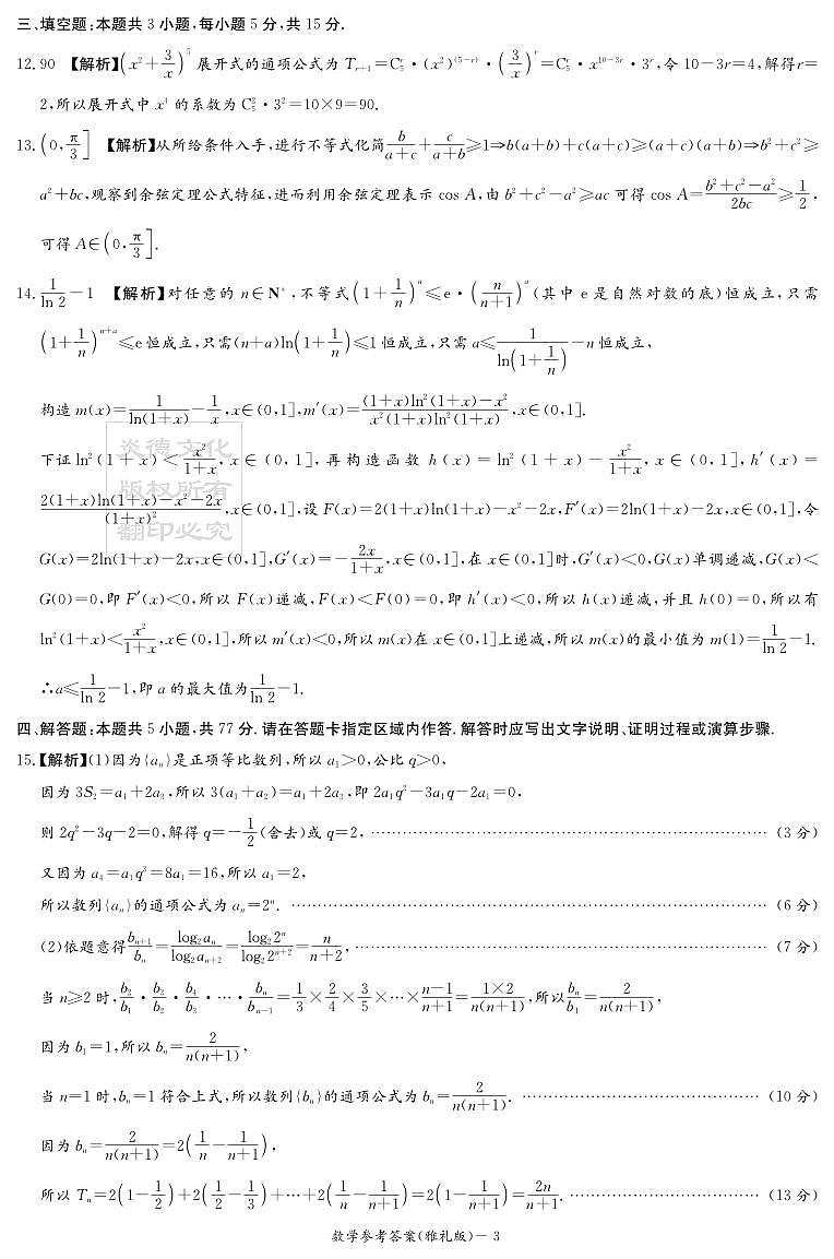 炎德英才大联考雅礼中学2025届高三月考试卷（三）数学试卷及参考答案03