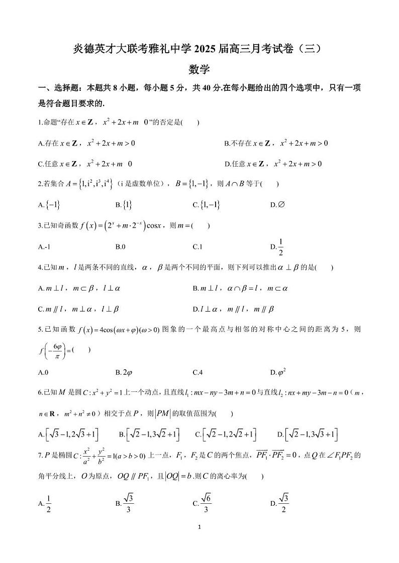 炎德英才大联考雅礼中学2025届高三月考试卷（三）数学试卷及参考答案01