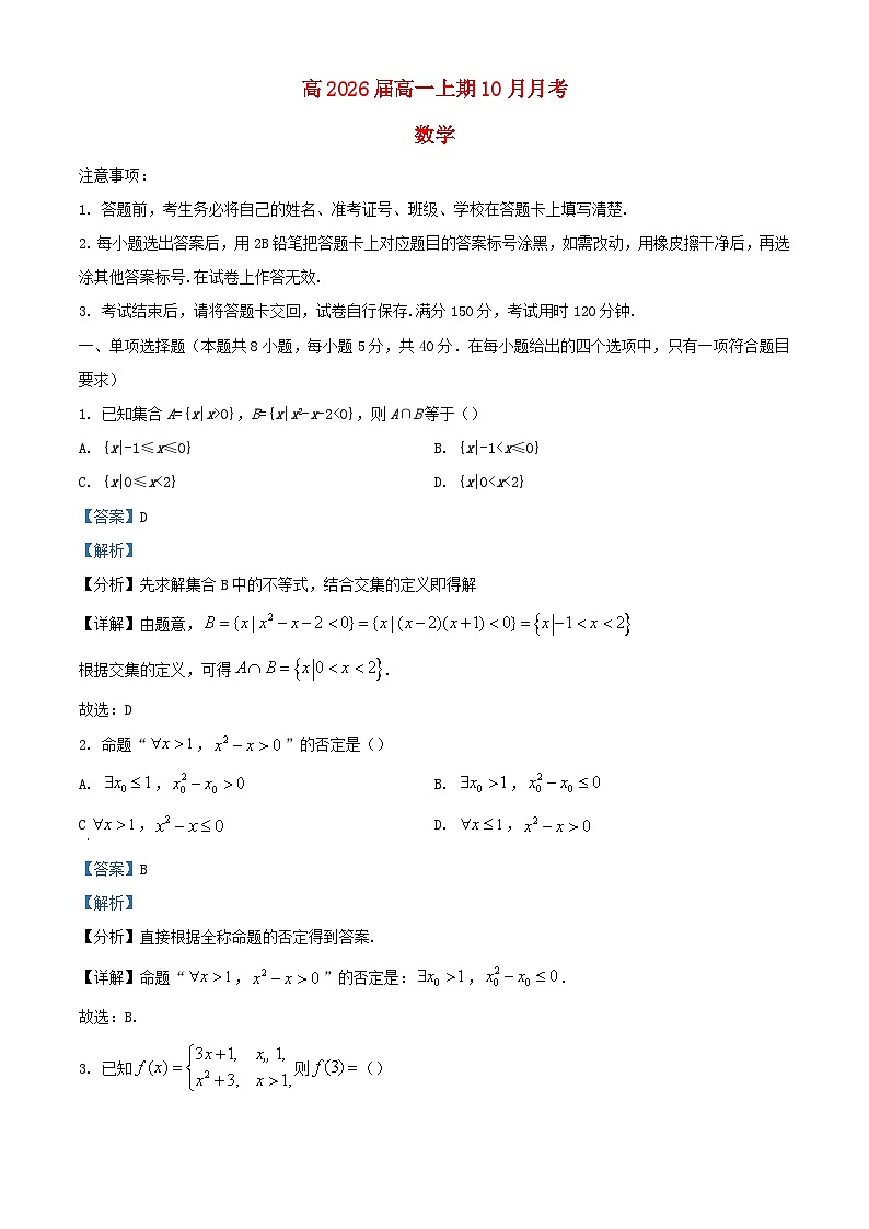 四川省资阳市乐至县2023_2024学年高一数学上学期10月月考试题含解析01