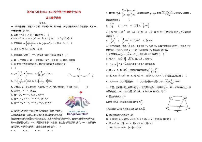 福建省福州市2023_2024学年高三数学上学期11月期中联考试题第1页