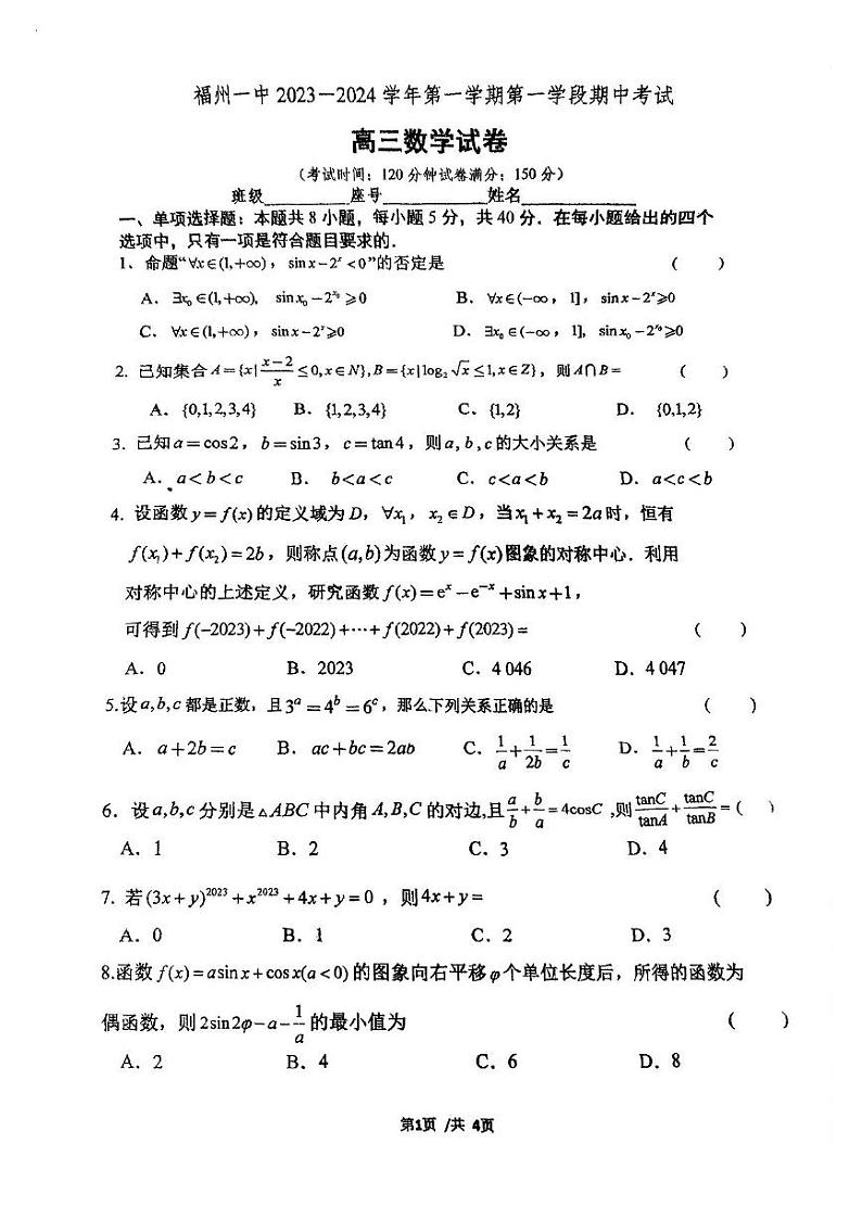 福建省福州市2023_2024学年高三数学上学期第一学段期中试卷pdf第1页