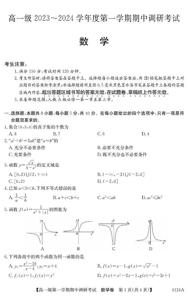 广东省清远市2023_2024学年高一数学上学期期中试题pdf第1页
