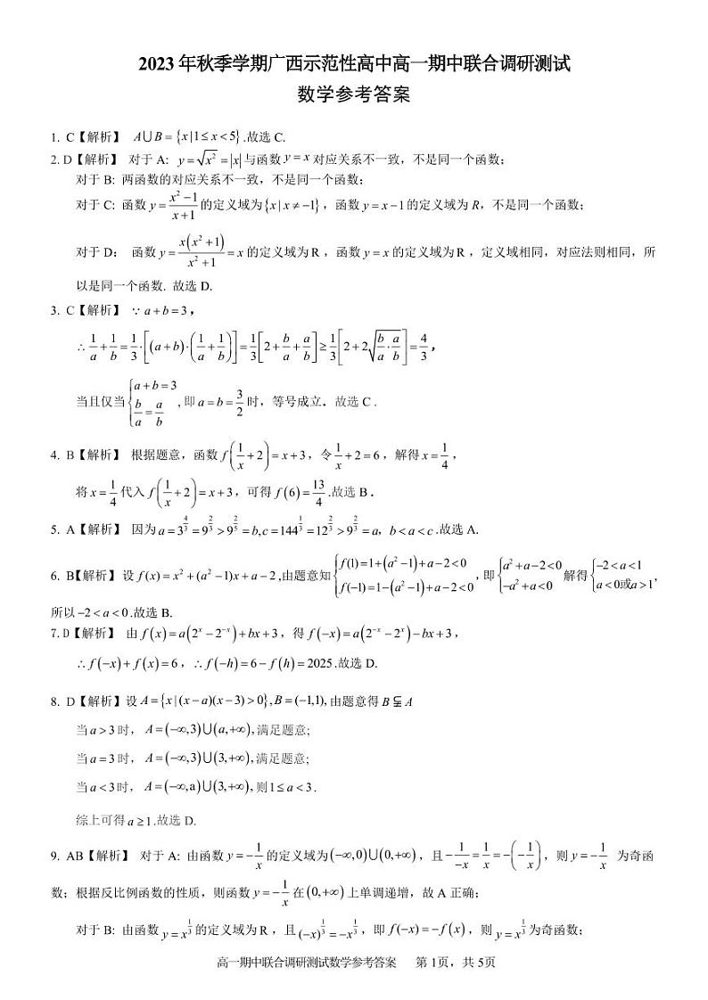 广西玉林市2023_2024学年高一数学上学期期中试题pdf第3页