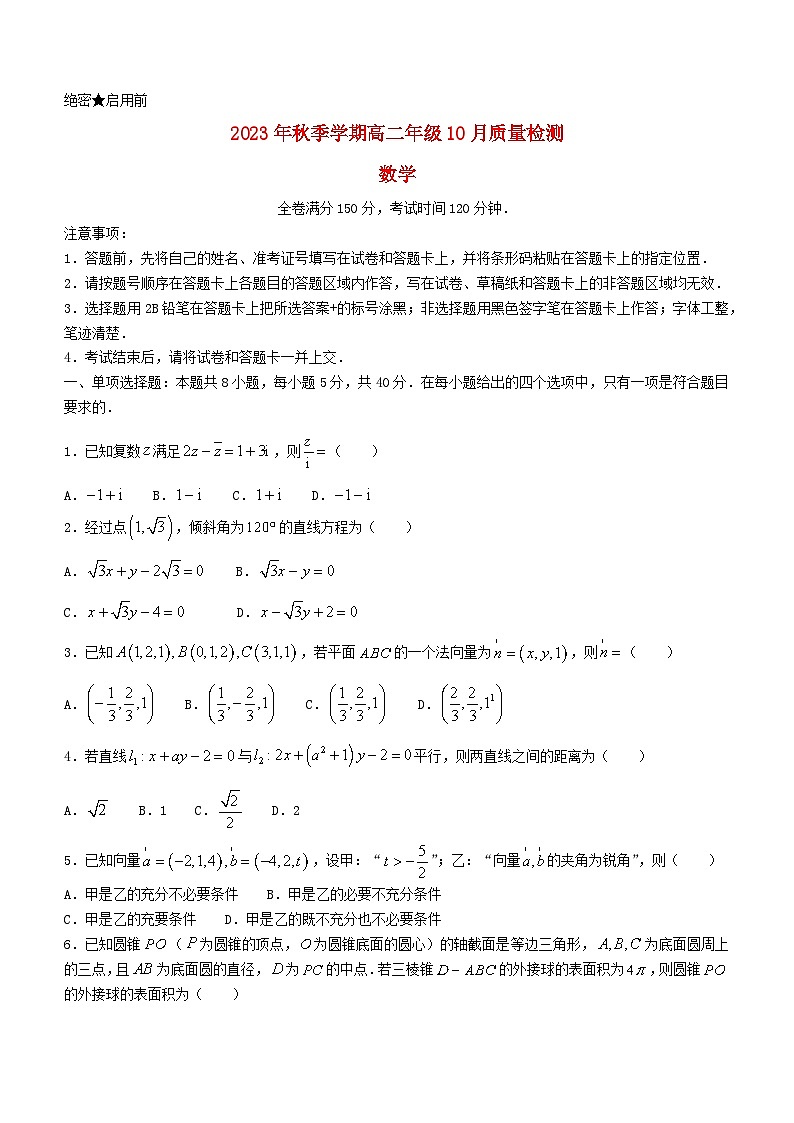 河南省2023_2024学年高二数学上学期期中试题含解析第1页