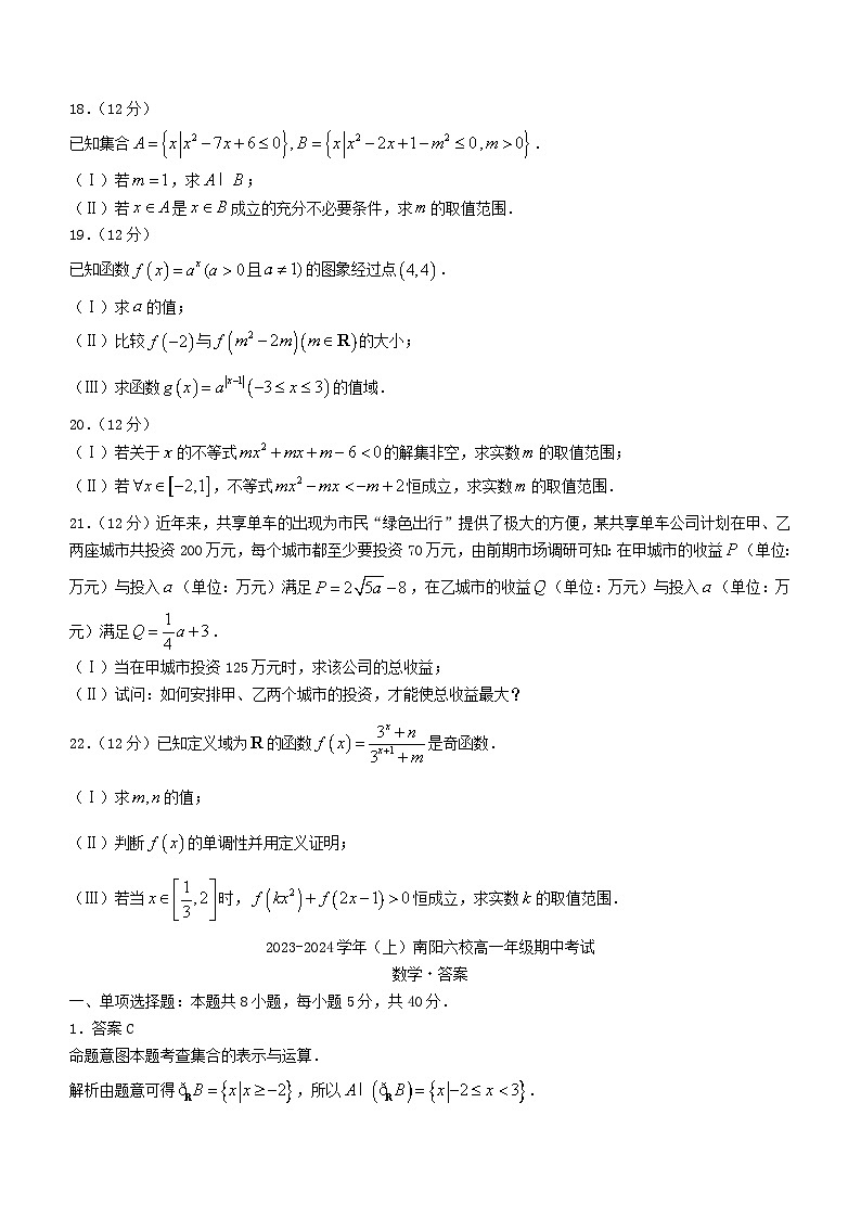 河南省南阳市六校2023_2024学年高一数学上学期期中试题含解析03