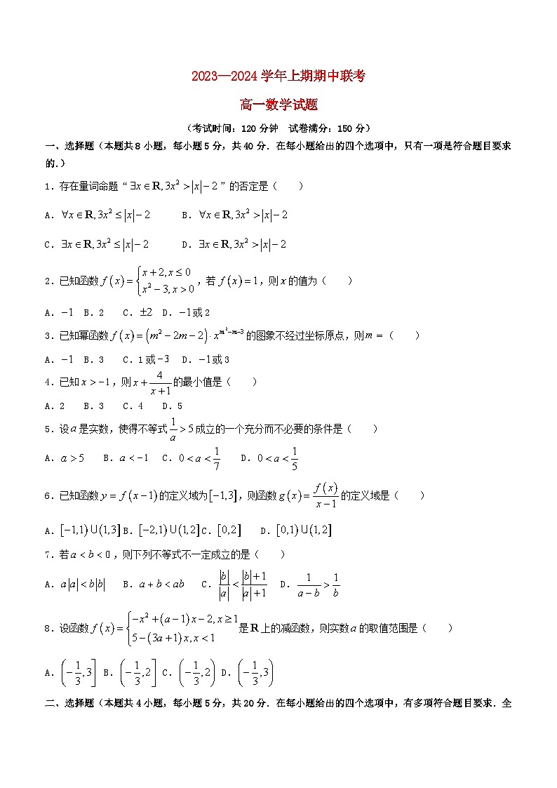 河南省商丘市2023_2024学年高一数学上学期期中联考试题含解析第1页
