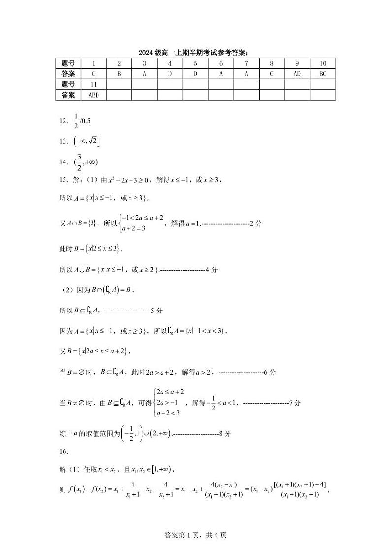 德阳五中高2024级高一上期半期考试数学试题 - 答案 (1)第1页