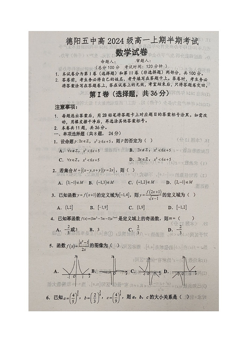 四川省德阳市第五中学2024-2025学年高一上学期期中考试数学试题第1页