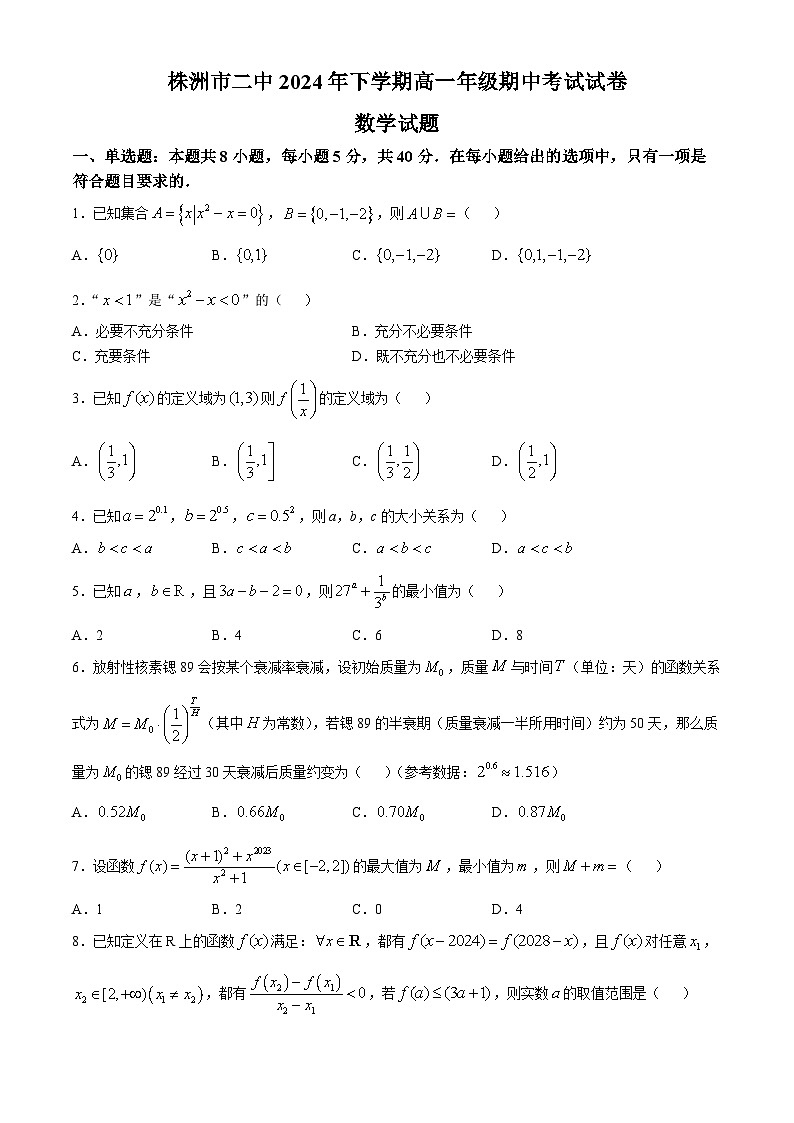 湖南省株洲市第二中学2024-2025学年高一上学期期中考试数学试卷第1页