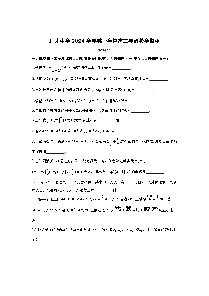 上海市进才中学2024-2025学年高三上学期期中考试数学试卷第1页