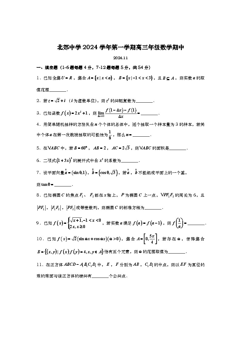 上海市上海财经大学附属北郊高级中学2024-2025学年高三上学期期中考试数学试题第1页