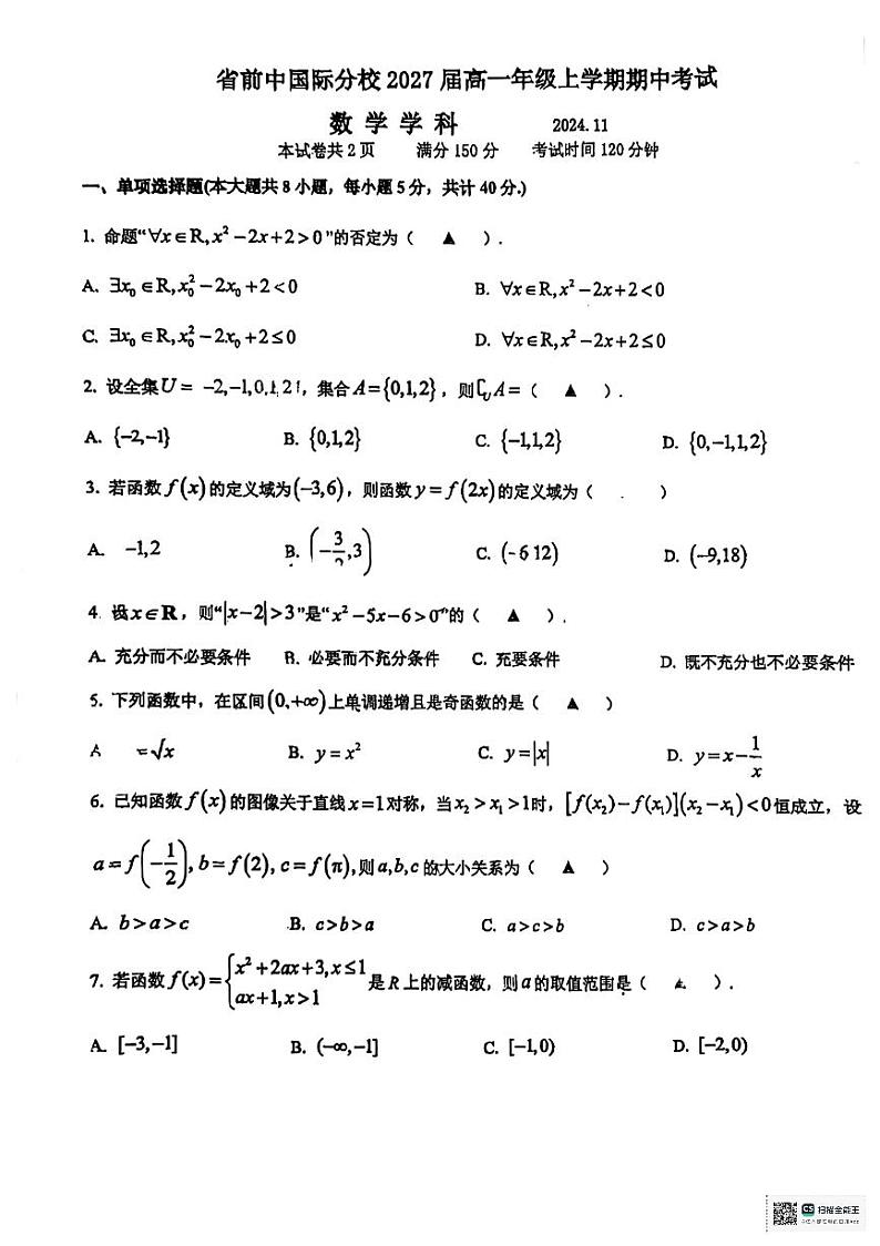 江苏省前黄高级中学国际分校2024-2025学年高一上学期期中考试数学试题第1页