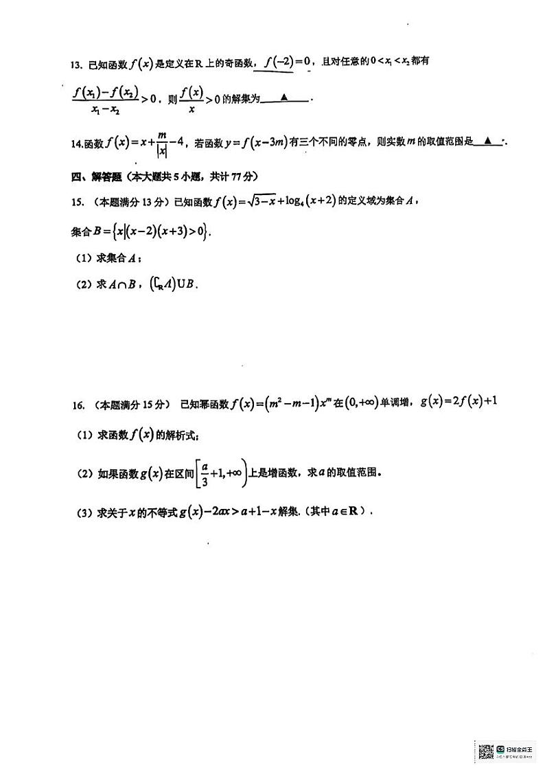 江苏省前黄高级中学国际分校2024-2025学年高一上学期期中考试数学试题第3页
