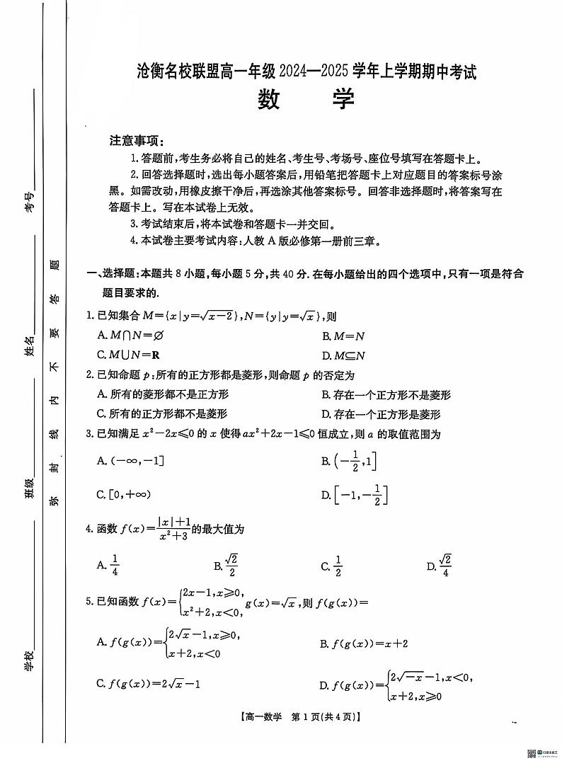 河北省沧衡名校联盟2024-2025学年高一上学期11月期中考试数学试题第1页