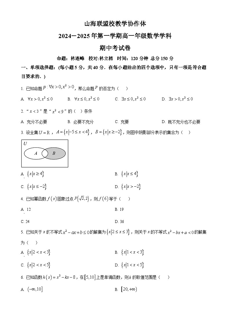 福建省福州市山海联盟教学协作体2024-2025学年高一上学期11月期中考试数学试题（Word版附解析）第1页