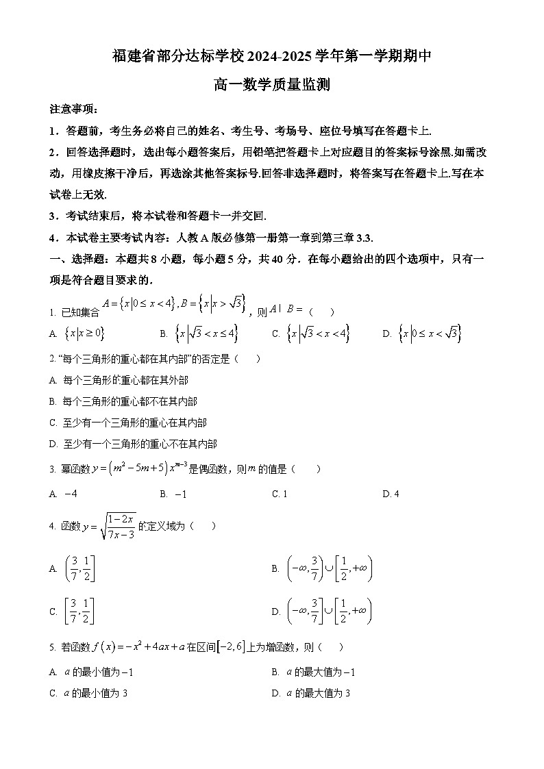 福建省部分达标学校2024-2025学年高一上学期11月期中考试数学试题（Word版附解析）第1页