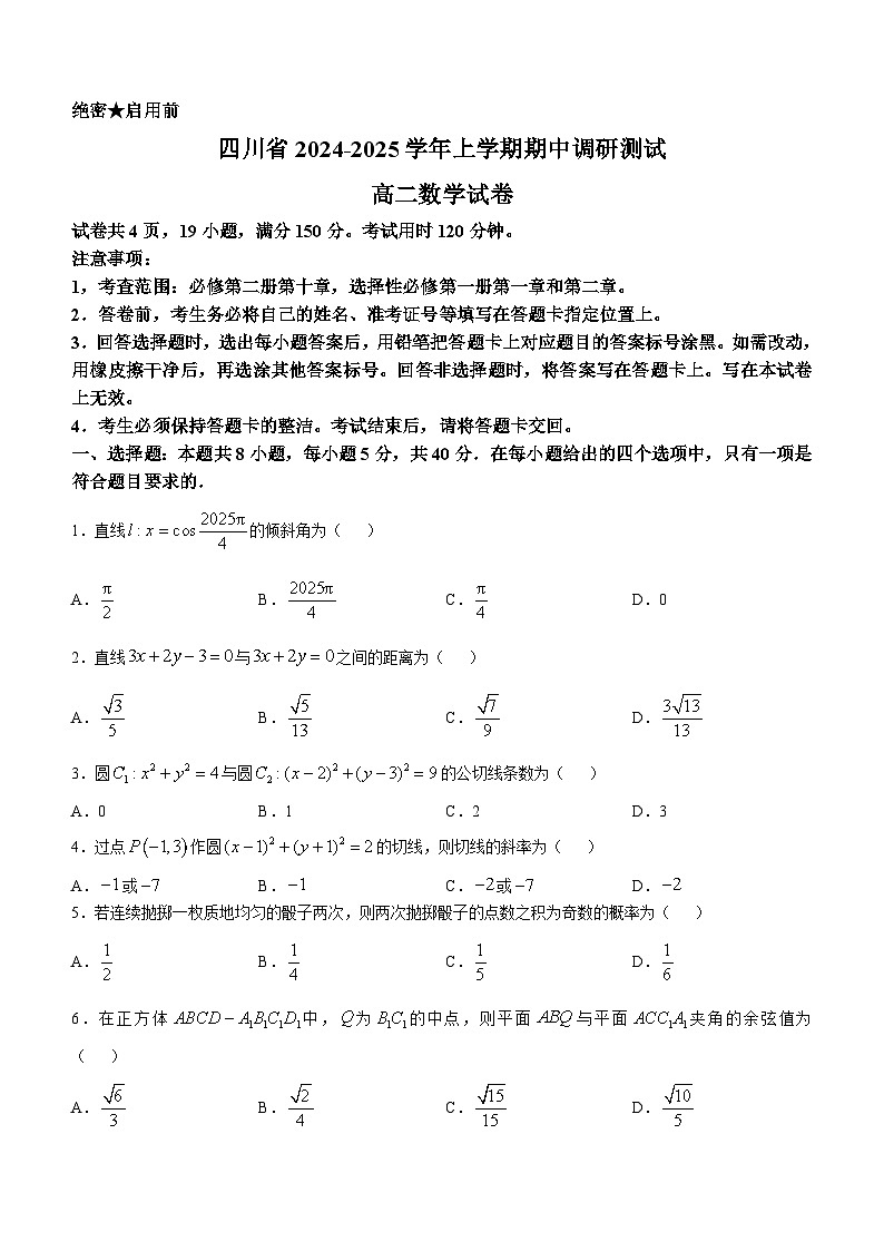 四川省2024-2025学年高二上学期期中调研测试数学试题第1页