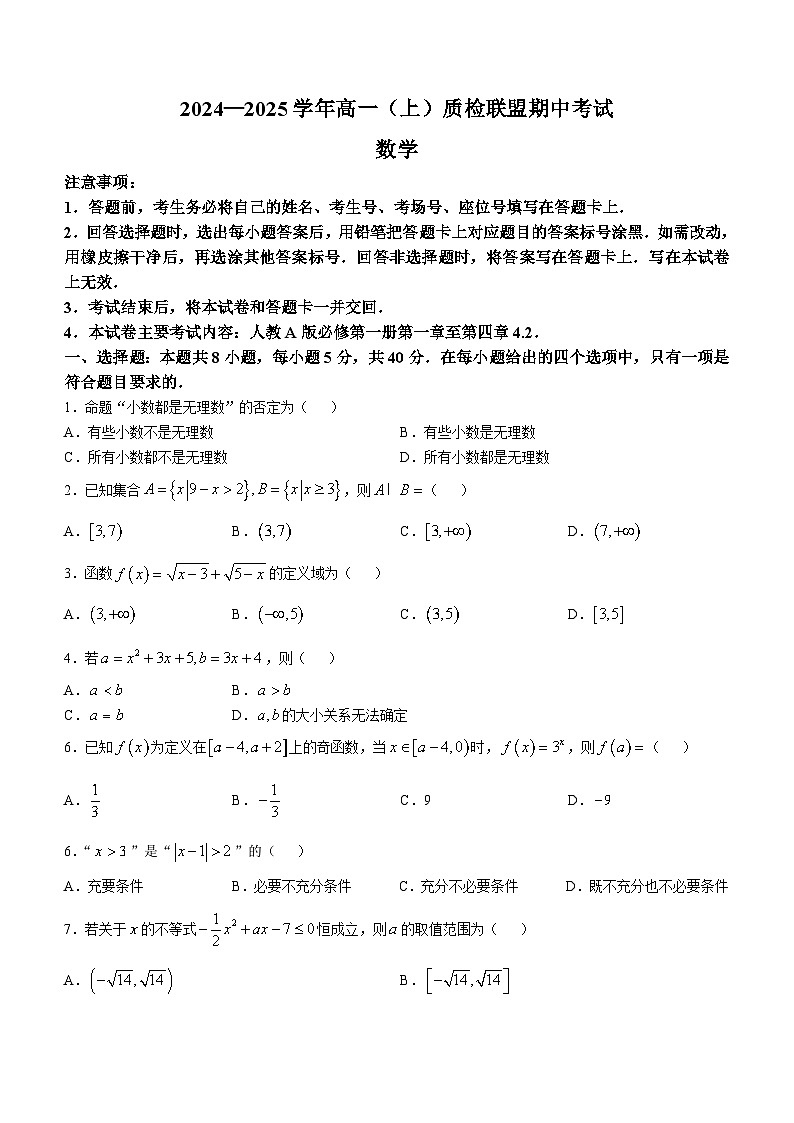 河北省邢台市质检联盟2024-2025学年高一上学期11月期中考试数学试题第1页