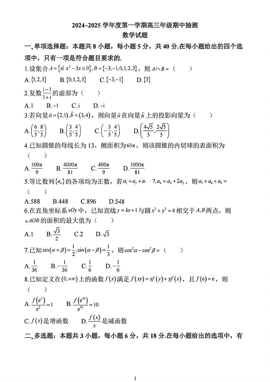 2025届江苏省连云港市高三上学期11月考-数学试卷+答案第1页