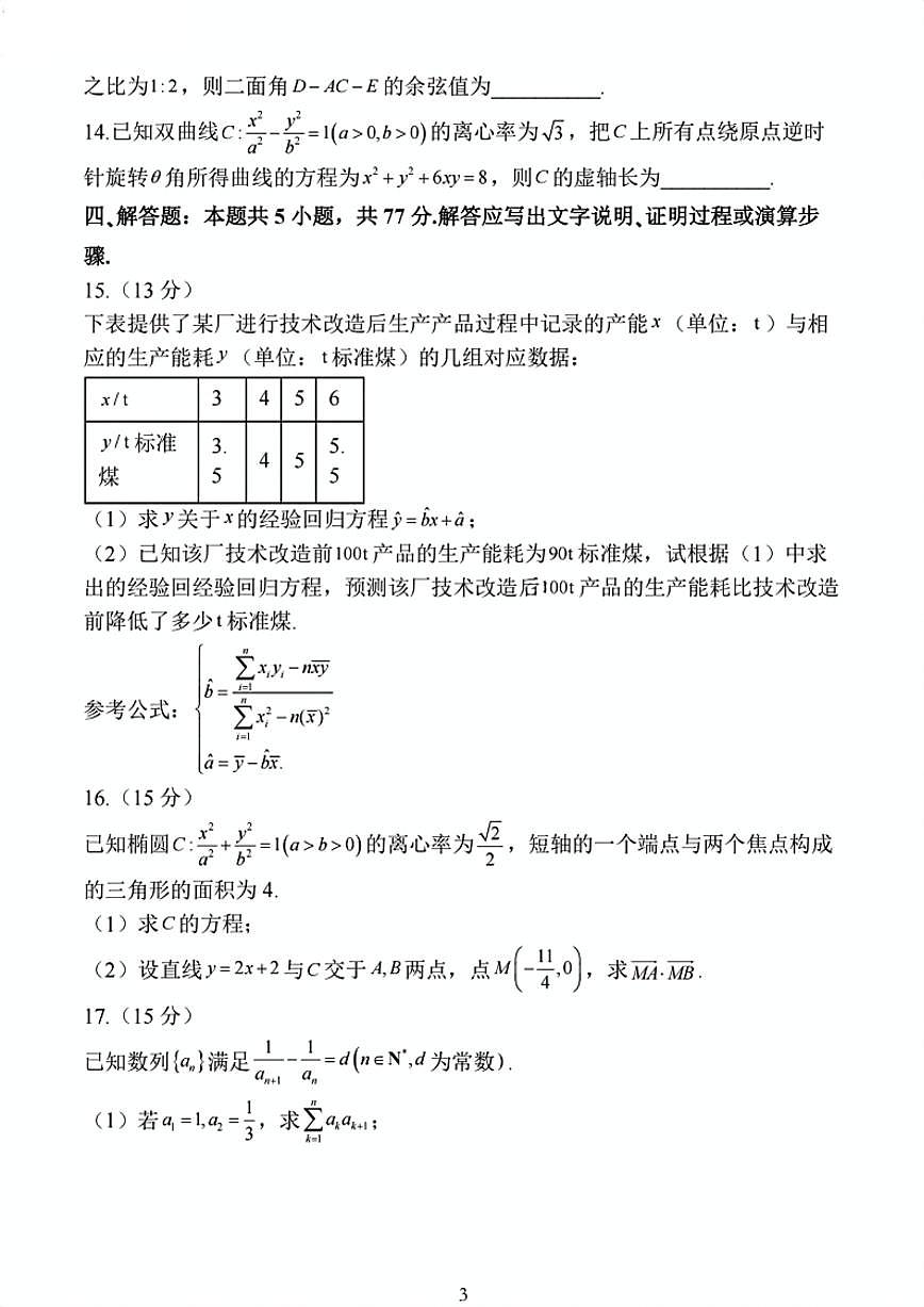 2025届江苏省连云港市高三上学期11月考-数学试卷+答案第3页