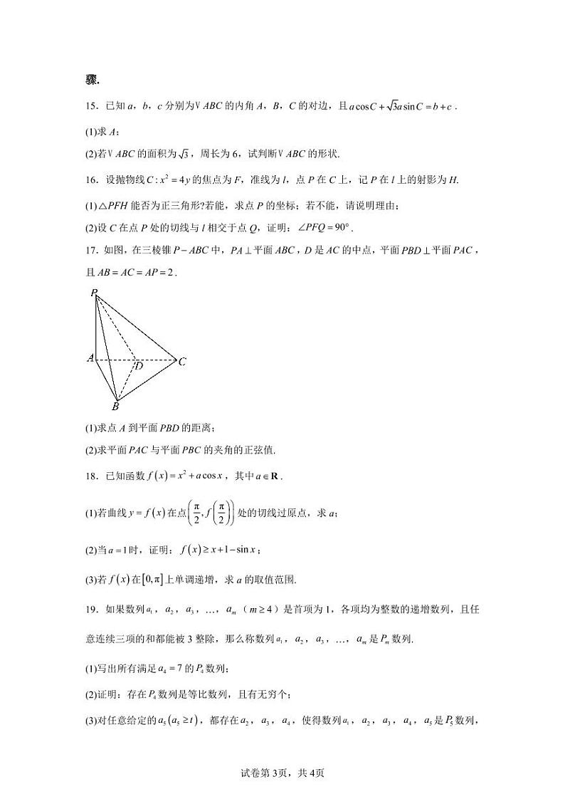 2025届江苏省南京一中、金陵中学、南通海安中学高三上学期11月期中考-数学试卷+答案第3页