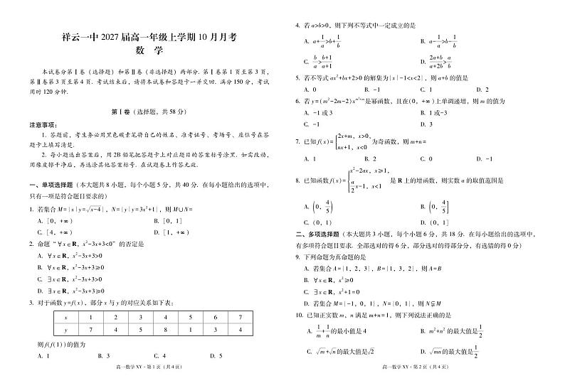 高一年级上学期10月月考数学-试卷第1页