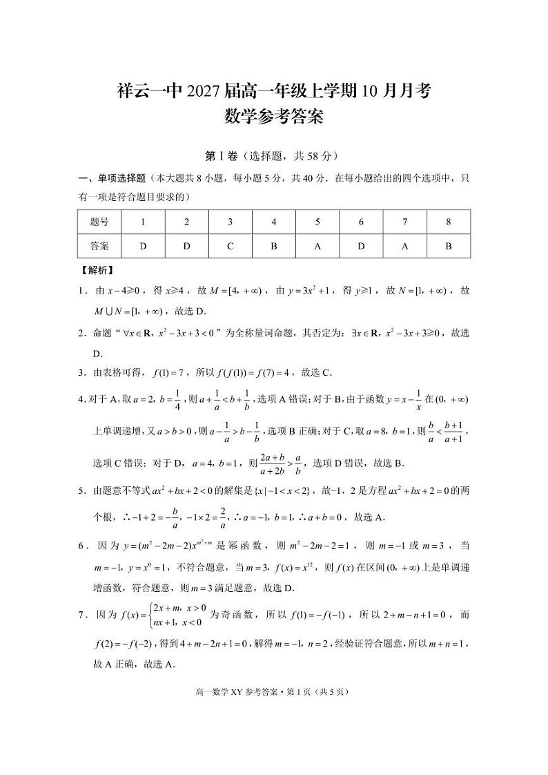 高一年级上学期10月月考数学-答案第1页