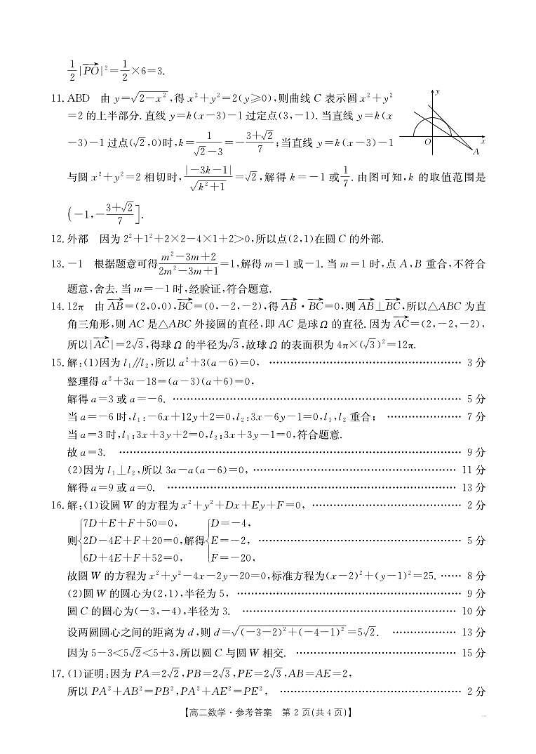 青海省海南州2024-2025学年高二上学期期中质量检测数学试题02